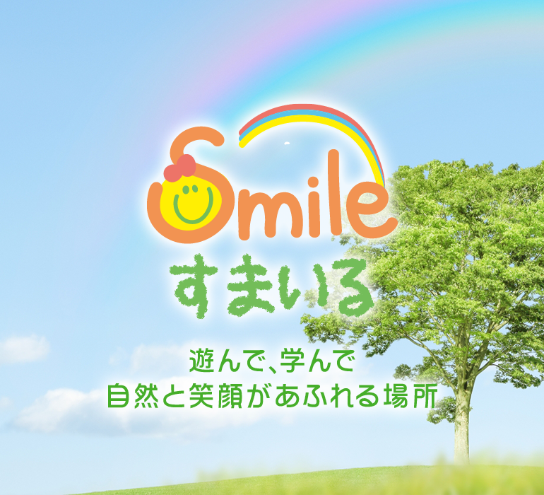 大垣市の放課後等デイサービス「すまいる」